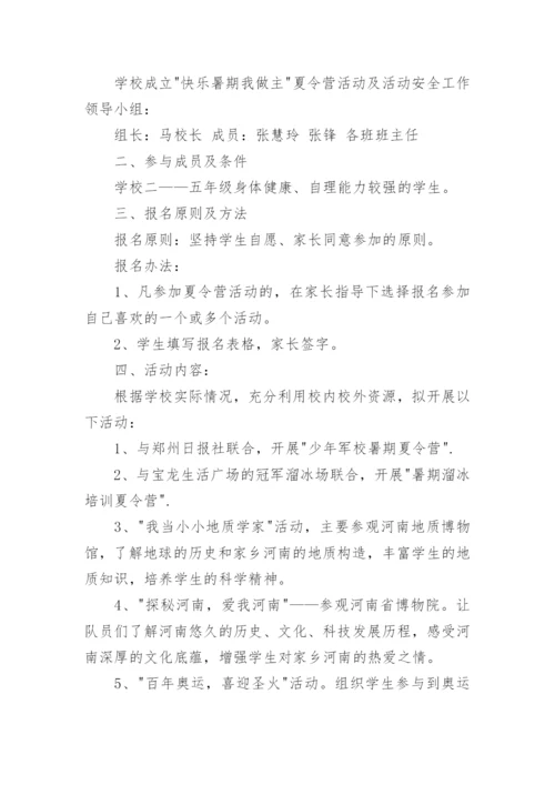 小学夏令营开营仪式方案.docx