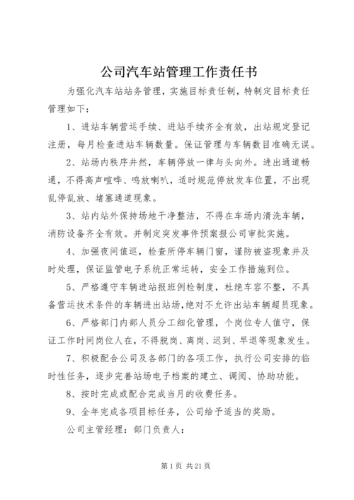 公司汽车站管理工作责任书.docx