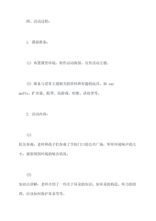 幼儿园小班爱耳日教案总结
