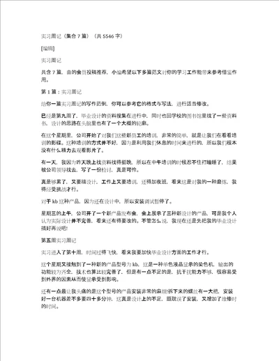 实习周记集合7篇共5546字