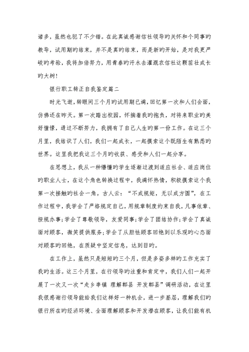 2022年银行职员转正自我判定银行职员自我判定