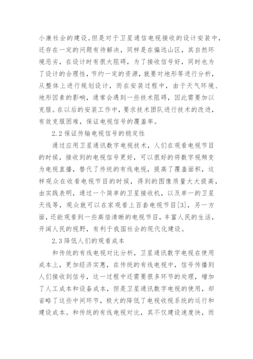 卫星通讯数字电视接收技术探讨论文.docx