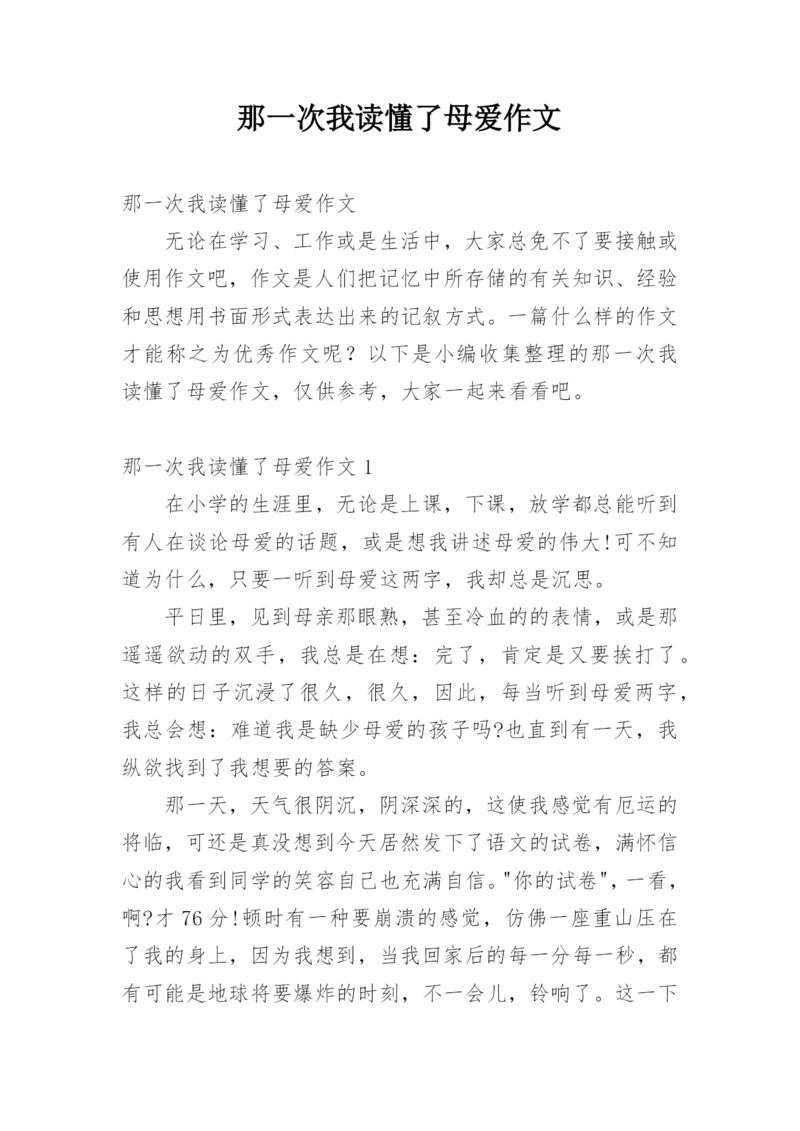 那一次我读懂了母爱作文.docx