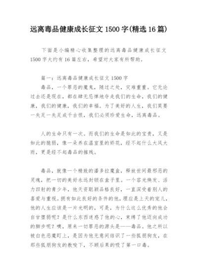 远离毒品健康成长征文1500字(精选16篇).docx