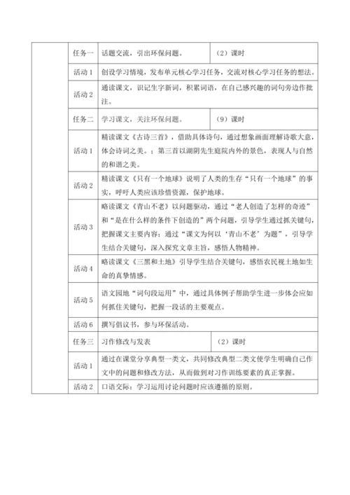 统编版六年级上册语文第六单元大单元教案