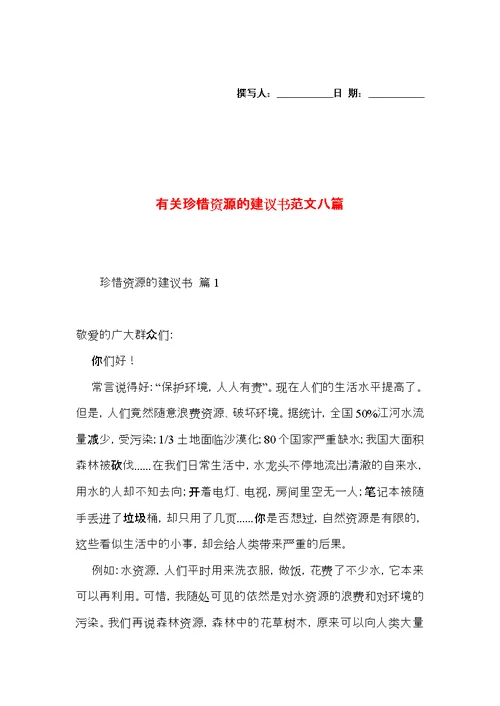 有关珍惜资源的建议书范文八篇