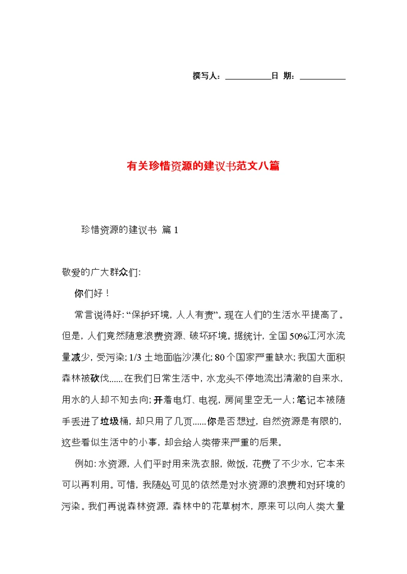 有关珍惜资源的建议书范文八篇