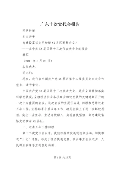 广东十次党代会报告 (4).docx