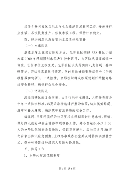 街道社区防汛工作应急预案.docx