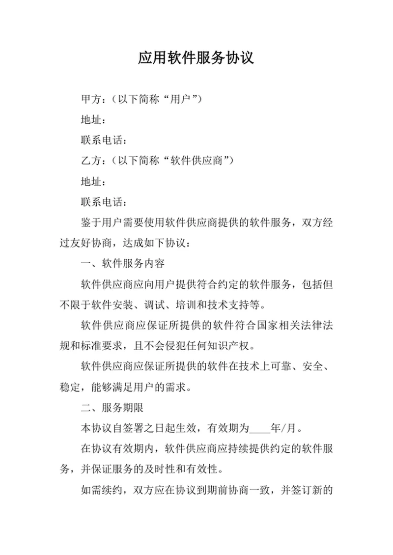 应用软件服务协议