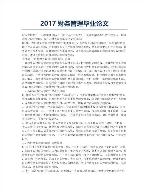 2017财务管理毕业论文