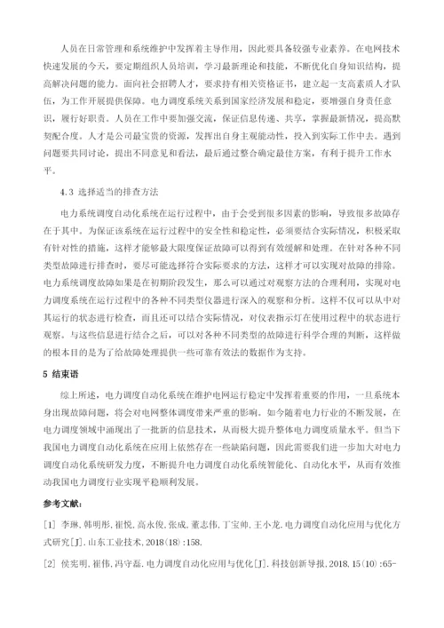 电力调度自动化应用与优化措施1.docx