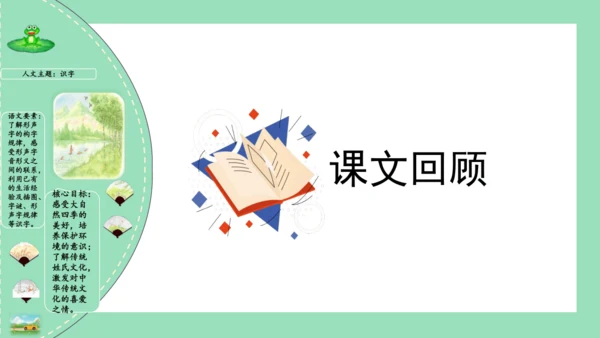 统编版一年级语文下册单元复习第一单元（复习课件）