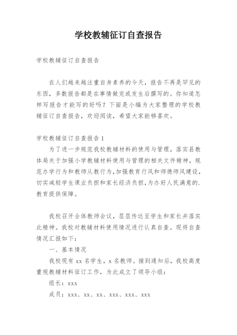 学校教辅征订自查报告.docx