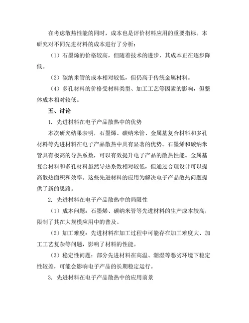 先进材料在电子产品散热中的应用研究