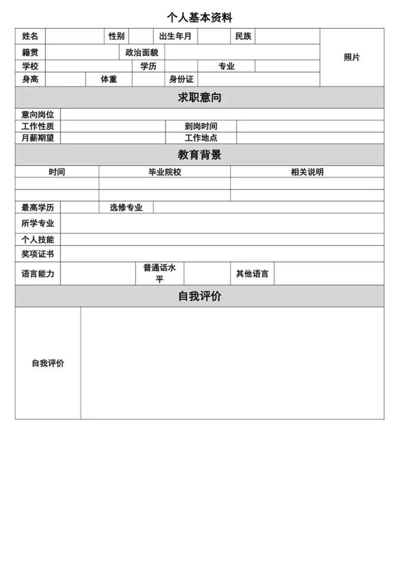 个人简历表