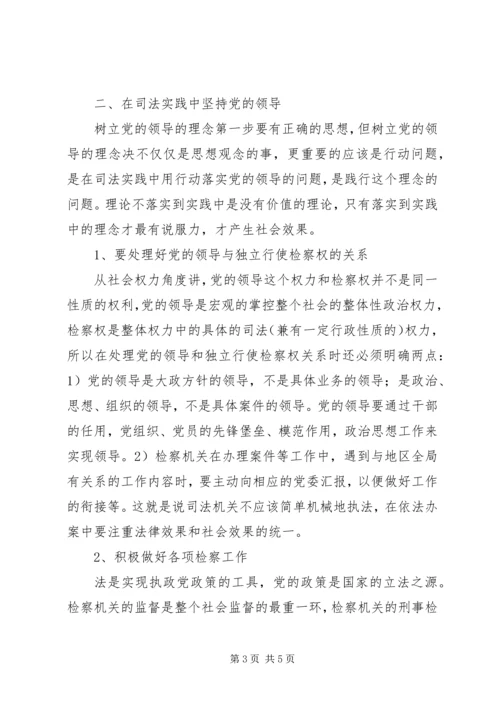 检察机关如何牢固树立党的领导的理念.docx