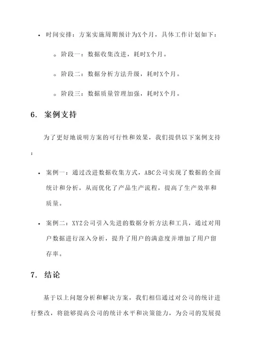 公司统计整改方案