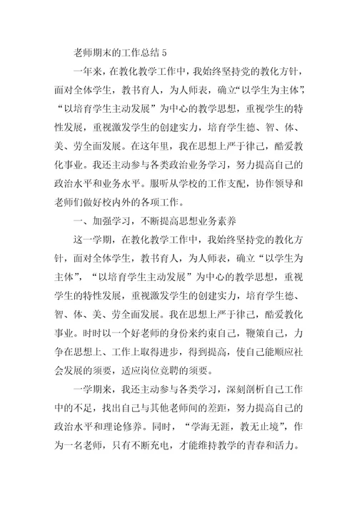 教师期末的工作总结