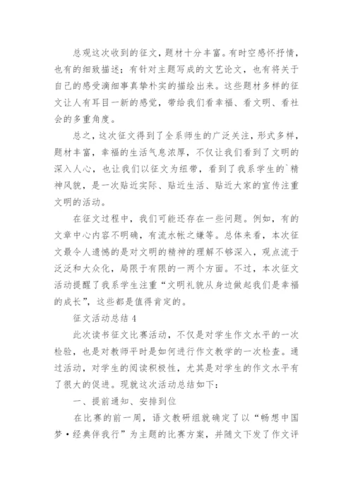 征文活动总结.docx