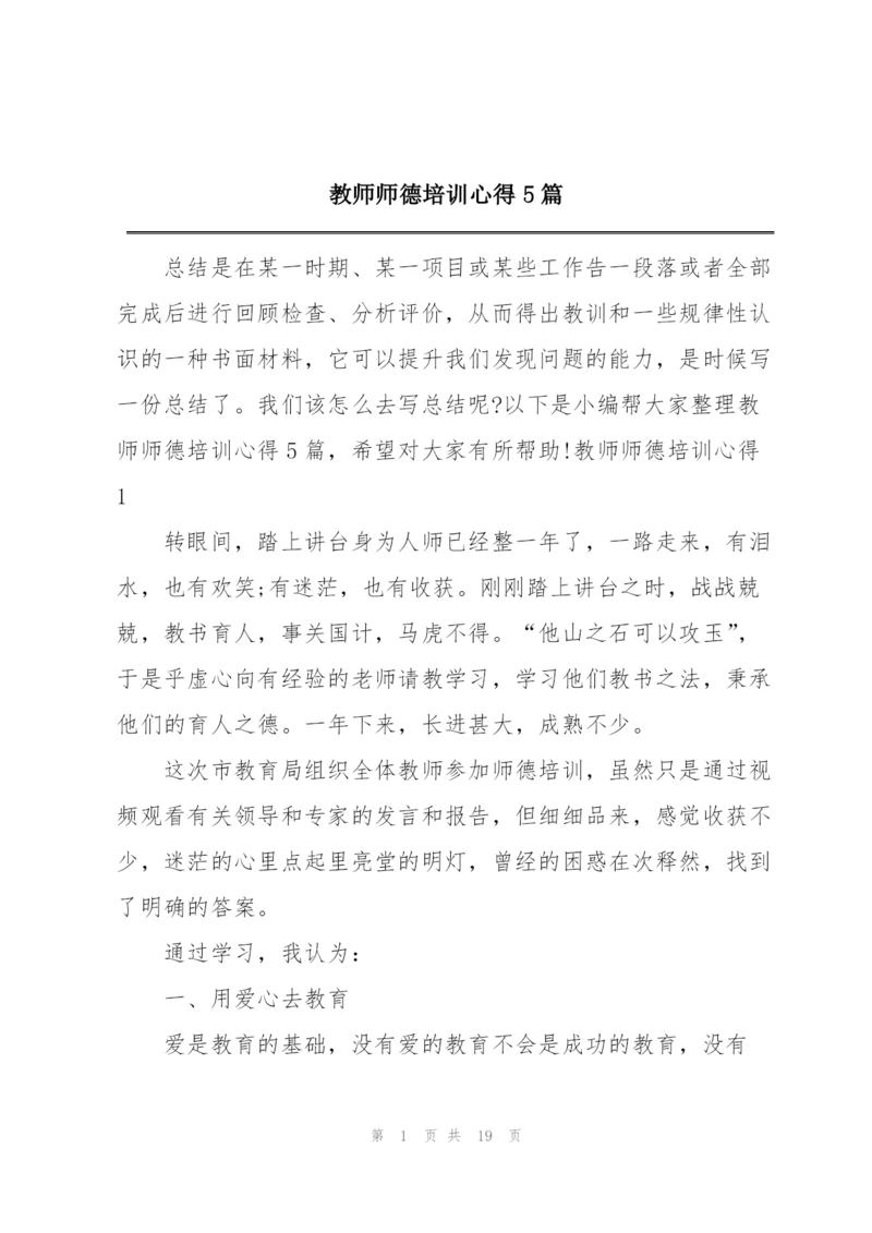 教师师德培训心得5篇.docx