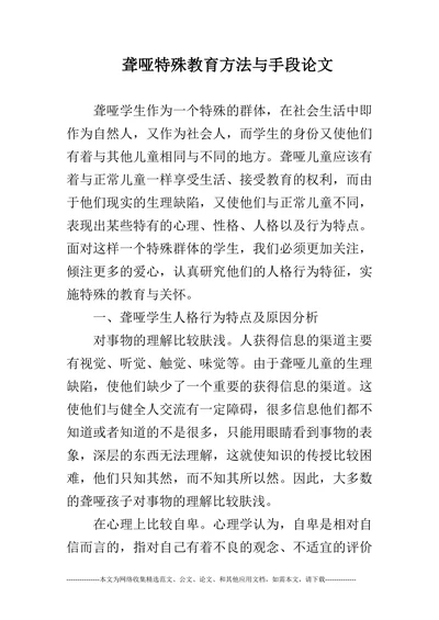 聋哑特殊教育方法与手段论文(1)
