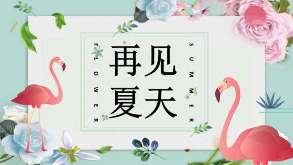 繁花一夏火烈鸟文艺清新韩范儿通用PPT模板