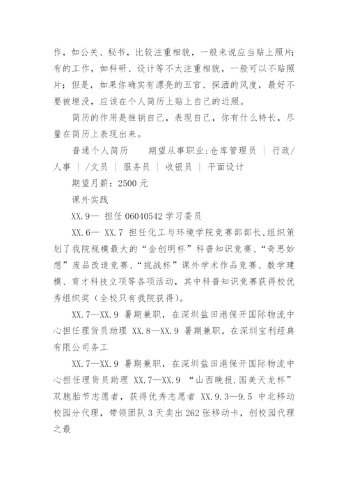普通个人简历怎么写.docx
