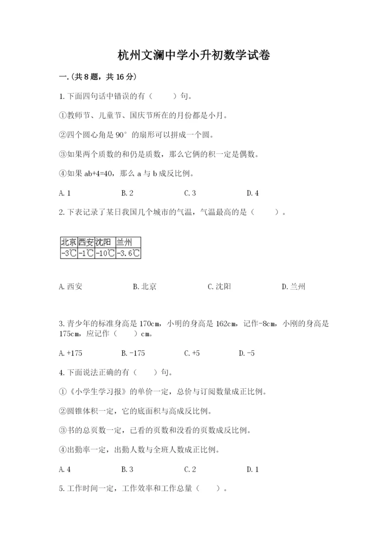 杭州文澜中学小升初数学试卷带答案(b卷).docx