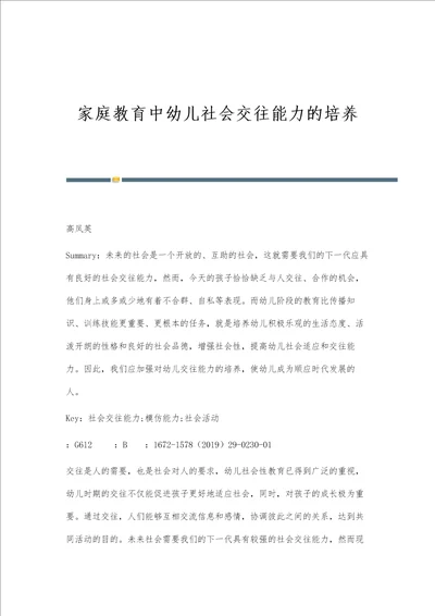 家庭教育中幼儿社会交往能力的培养