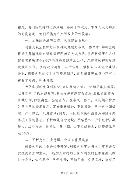 公交分局刑警大队先进集体事迹材料 (3).docx