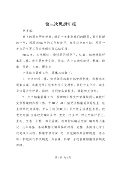 第三次思想汇报 (4).docx