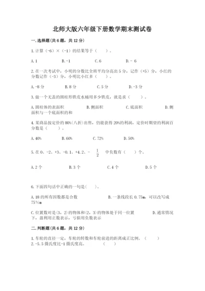 北师大版六年级下册数学期末测试卷附完整答案【各地真题】.docx