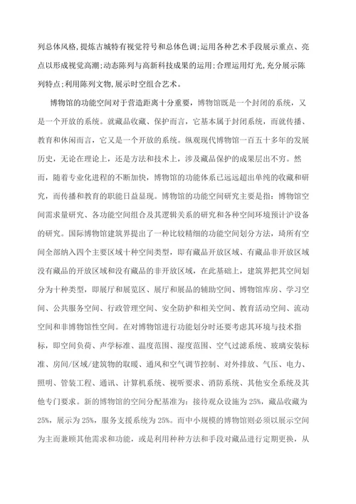 博物馆展示设计分析报告