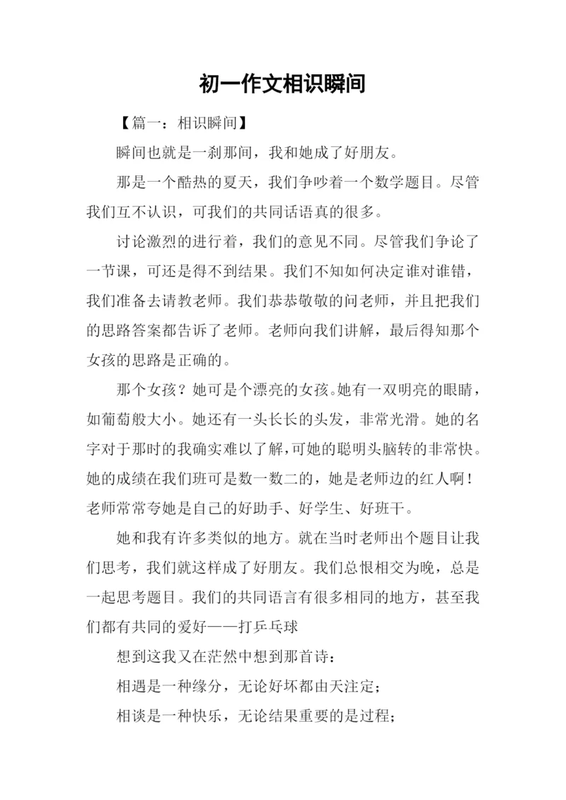 初一作文相识瞬间.docx