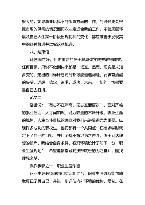 旅游管理专业大学生职业生涯规划
