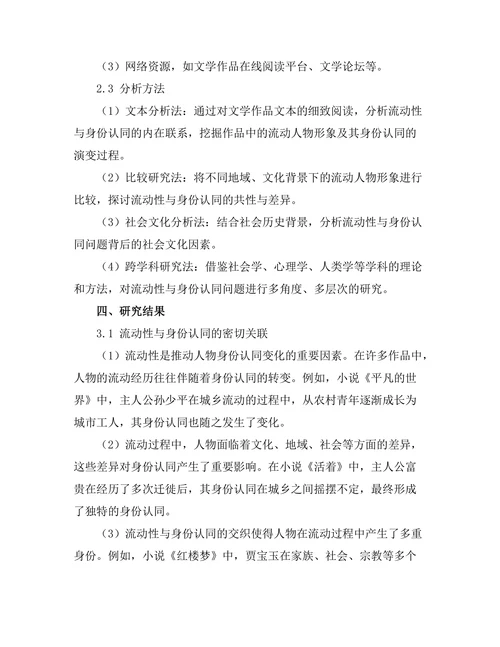 现代文学中的流动性与身份认同