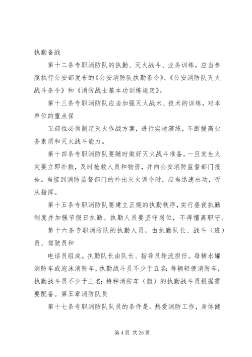 企业事业单位专职消防队组织条例范文大全.docx