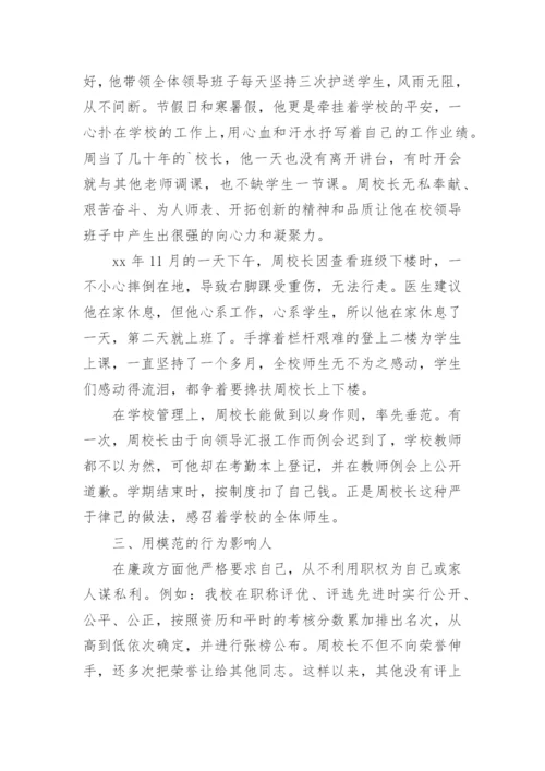 优秀教育工作者校长先进事迹材料.docx