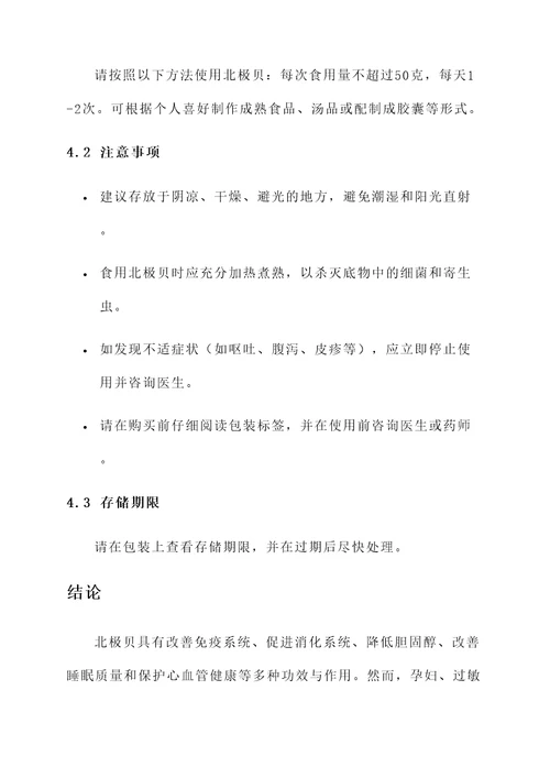 北极贝功效与作用及禁忌