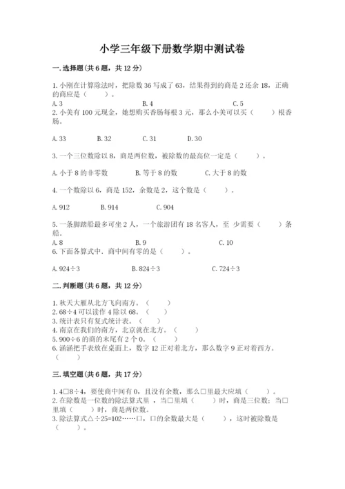 小学三年级下册数学期中测试卷【能力提升】.docx