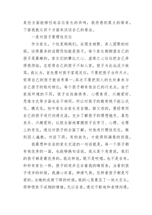 初二家长会家长代表发言稿精选集锦.docx