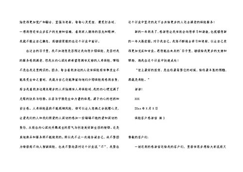 保险客户感谢信5篇