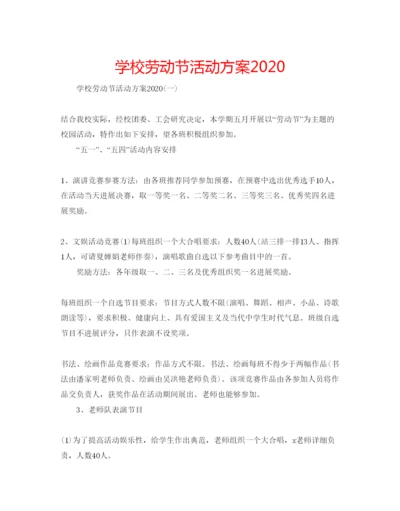 精编学校劳动节活动方案2.docx