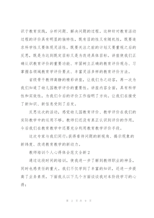 教师培训个人心得体会范文全新2022.docx