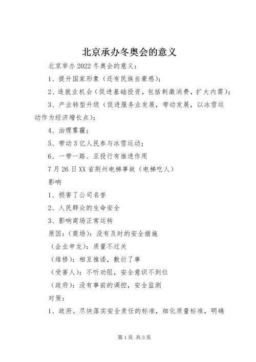 北京承办冬奥会的意义 (4).docx