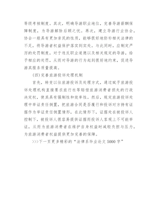 法律系毕业论文5000字.docx