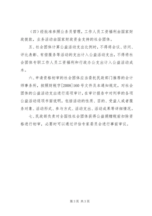 全国性社会团体公益性捐赠税前扣除资格初审暂行办法.docx