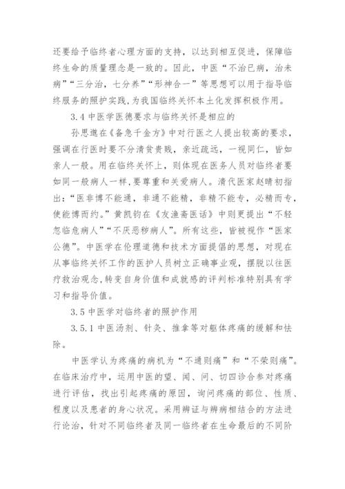 论中医学与临终关怀的契合点论文.docx