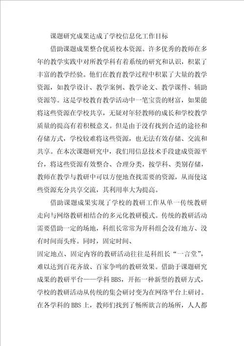 一次课题研究对学校信息化工作的影响